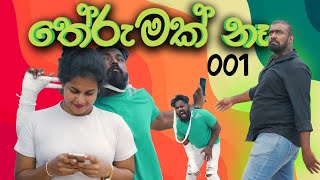 Therumak Na 001 | තේරුමක් නෑ | Aryans TV