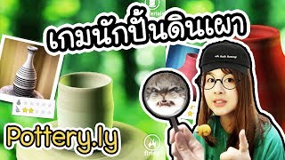 Pottery.ly - เกมนักปั้นดินเผา !! | ArisajungWorld