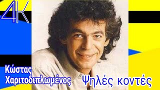 Κώστας Χαριτοδιπλωμένος - Ψηλές κοντές ( stereo )  #4k