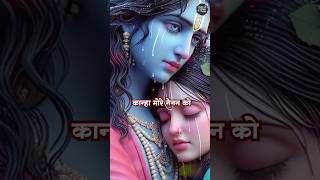 Kanha More Nainan Ko #radhakrishnastatus #Newbhajan #Krishnastatus #newsong #bhagwankrishna #shorts