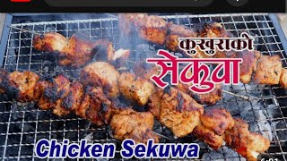 cheken sekuwa | cheken resipe holyday special | घरमै cheken सेकुवा पार्टी