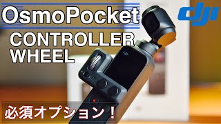 【Osmopocket コントローラーホイール】コレは絶対買うべき純正オプション！