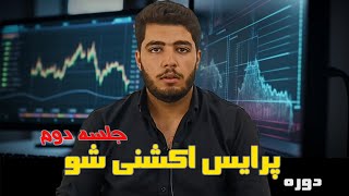 جلسه دوم دوره رایگان پرایس اکشنی شو|اموزش پرایس اکشن|اموزش تحلیل تکنیکال