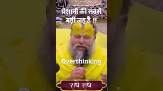 प्रेशानी की सबसे बड़ी जड़ है #overthinking  #premanandmaharaj #reels #trending #premanand  #shorts