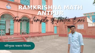 Antpur Tour | Ramkrishna Mission | Mitra Bari | One Day Tour | Jangipara | Hooghly | রামকৃষ্ণ মঠ |