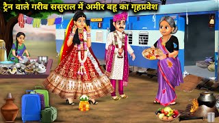 ट्रैन वाले गरीब ससुराल में अमीर बहू का गृहप्रवेश |Train Ghar Me Amir Bahu|Abundance Sas Bahu ChikChi