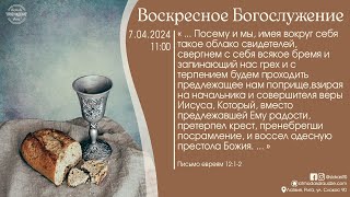 Богослужение 7 апреля 2024 года в церкви "ПРОБУЖДЕНИЕ" - Вечеря Господня