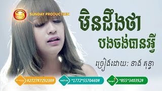 មិនដឹងថាបងចង់បានអ្វី - នាង គន្ធា | Min Deung Tha Bong Jong Ban Avey - Neang Kunthea