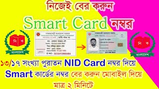 Smart Card নম্বর বের করুন ১৩,১৭ সংখ্যা পুরাতন NID Card দিয়ে।