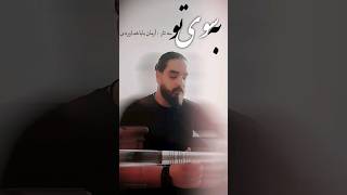 به سوی تو tar solo. تصنیف قدیمی. #music #موسیقی #تار_نوازی #تکنوازی #تصنیف