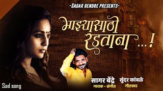 Majhyasathi Radatana | माझ्यासाठी रडताना | Sagar Bendre | Sunder Kamble | New Marathi Sad Song