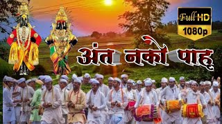 Ant Nako Pahu Song, Ant Nako Pahu Marathi Song, Ant Nako Pahu Kirtan, Ant Nako Pahu Devotional Song,