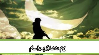 یوم دفاع پر اہم پیغام ۔۔۔؟؟|