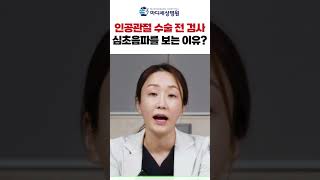 인공관절 수술 전 내과 검사 심초음파를 보는 이유? #인공관절 #검진 #심초음파 #shorts