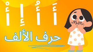 أحسن طريقة لتعلم حرف الألف مع الحركات - أفضل سلسلة لتعليم أطفالك حروف العربية