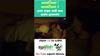 පොස්ටිනෝ 1 හා පොස්ටිනෝ 2 #පොස්ටිනෝ #postinor1 #postinor2 #viral #MLTAnushikaPerera #ආයුබෝවන්