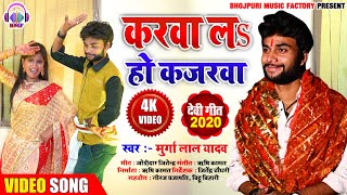 #Video Song : करवा लs हो कजरवा | Bhojpuri #Devi Geet 2020 | Karwa La Ho Kajrwa | Murga Lal Yadav