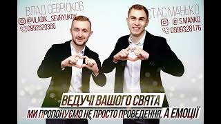 Промо відео - Дует ведучих "СМТ" - Станіслав Манько та Владислав Севрюков