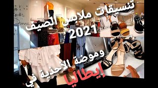 تنسيقات للملابس و موديلات الصيف 2021🤩👗رائعة وأحذية راقية في إيطاليا#summer #fashion #girl 2021