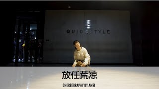 放任荒凉 - Choreography by Amei