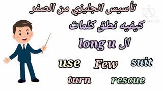 تأسيس انجليزي من الصفر / كيفية نطق كلمات ال long u