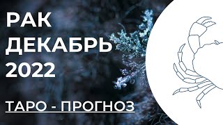 РАК ❄️ • Таро - прогноз • ДЕКАБРЬ 2022 года