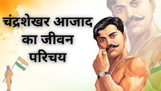 चंद्रशेखर आजाद के बारे में जानकारी | चंद्रशेखर आजाद का जीवन परिचय |