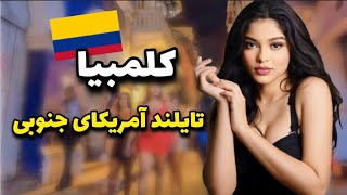 کلمبیا کشور آزادی های جنسی| حقایق جالب کشور کلمبیا