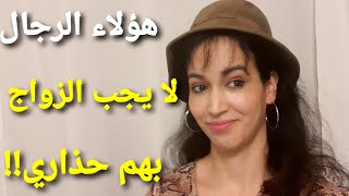 لا تتزوجي هذا الرجل مهما كان ستة أصناف - هام قبل الزواج 🙄🧔