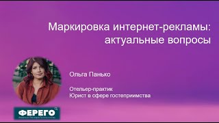 Как маркировать рекламу? Обсудили с юристом и экспертом Федерации ревизоров Ольгой Панько