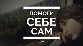 Помоги себе сам. Урок 1