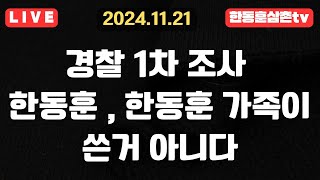 경찰 1차 수사결과 국힘 당원계시판 한동훈가족 아니다