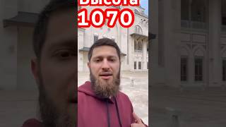 Высота мечети 1070м. Это сколько кто представляет?