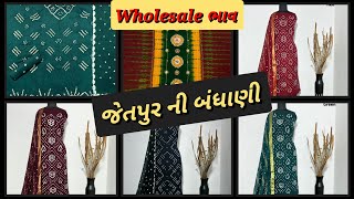 Bhandhani dresses new collection | જેતપુર ની બંધાણી #wholesalemarket #design #gown