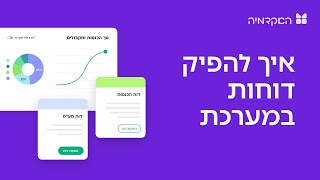 הפקת דוחות במערכת - מורנינג של חשבונית ירוקה