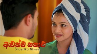 Aluthma Kathawa අළුත්ම කතාව | Shashika Nimesh | Official Music Video