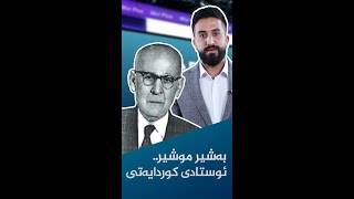 بەشیر موشیر.. ئوستادی کوردایەتی, بەشیریزم چییە و بەکێ دوترێ