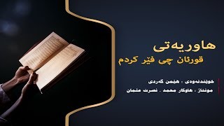 هاورێیەتی قورئان چی فێركردم ؟