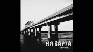 НЯ ВАРТА - Падрываць...(2020) full album