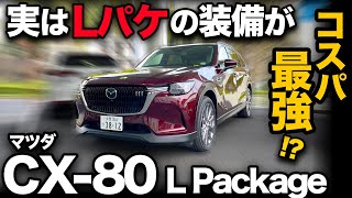 【マツダ CX80 L Package（内外装編）】Lパッケージのバランスとれた超充実装備がヤバすぎ！じつはLパケがコスパ最強！？