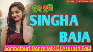 ଦୁଳ୍ ଦୁଲି Vs Singha Baja // Sambalpuri Dance Mix // 2021Dj Asutosh Paul