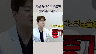 목디스크 수술 환자가 점점 많아지는 이유? #가자연세병원