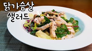 간단요리 | 자취요리 | 1인분 닭가슴살 샐러드 - 오일 드레싱을 곁들여 가볍고, 담백한 샐러드 만들기 !