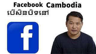 Facebook បើបិទនៅកម្ពុជាតើយើងទៅណាវិញ?