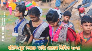 হরিসিংপুর (আরাঃ ডাহি) প্রোগ্রাম ভিডিও ২০২৪||Santali program video 2024 #santli#program #video 2024