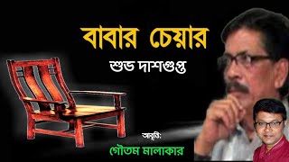 বাবার চেয়ার শুভ দাশগুপ্ত Subho Dasgupta Kobita BABAR CHAIR | Fathers day Poem |কবি-শুভ দাশগুপ্ত Bang