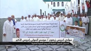 تقرير الأولى المغربية : موسم الطريقة الصوفية العلوية المغربية 1439/2018