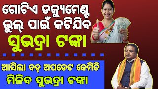 ଆସିଗଲା ସୁଭଦ୍ରା ଯୋଜନା ଆବେଦନ| ଏହି ସବୁ ଡକ୍ୟୁମେଣ୍ଟ ଲାଗିବ।ରେଡ୍ଡୀ କରି ରଖିଥାଅ।Subhadra Yojana Online apply.