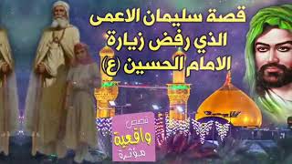 قصه سليمان العمى الذي رفض زيارت الامام الحسين عليه السلام