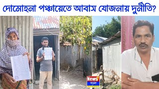 দোমোহনা পঞ্চায়েতে আবাস যোজনায় কারচুপির অভিযোগ, তদন্তের দাবি |  আবাস যোজনায় দুর্নীতির অভিযোগ